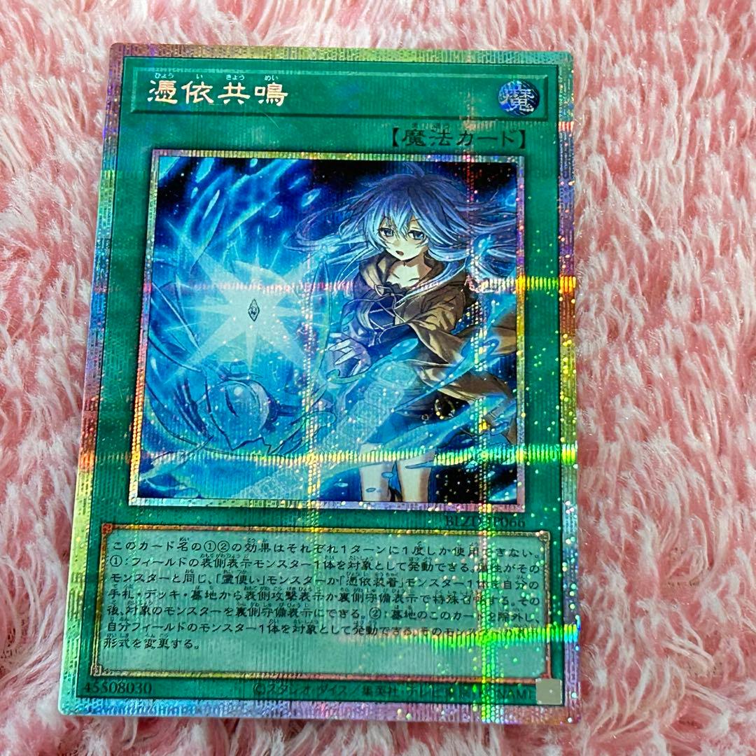 憑依共鳴 プリシク 遊戯王 カード プリズマティックシークレット