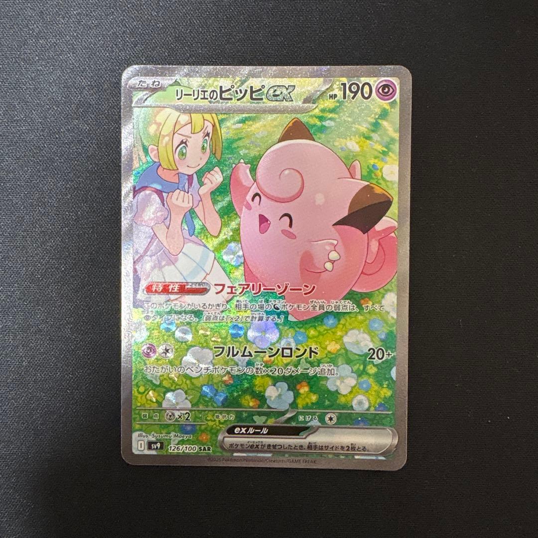 ポケモンカード リーリエのピッピex SAR