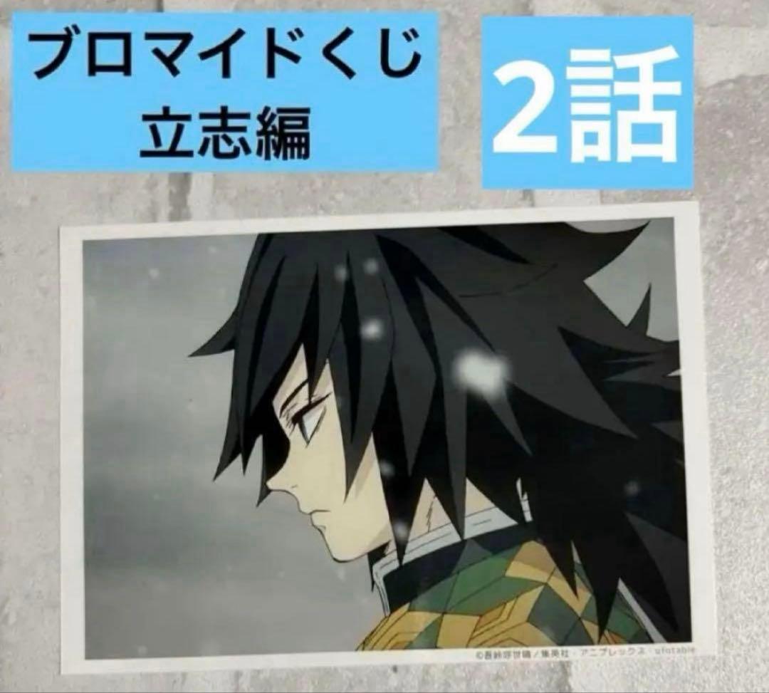 鬼滅の刃 ブロマイドくじ 冨岡義勇 立志編 ufotable dining