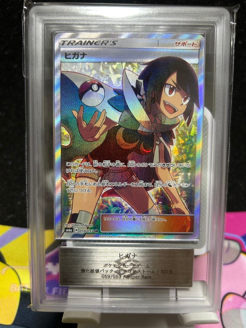 ヒガナ SR 【ARS10 鑑定書付き】 J106492260 - ポケモンカードゲーム