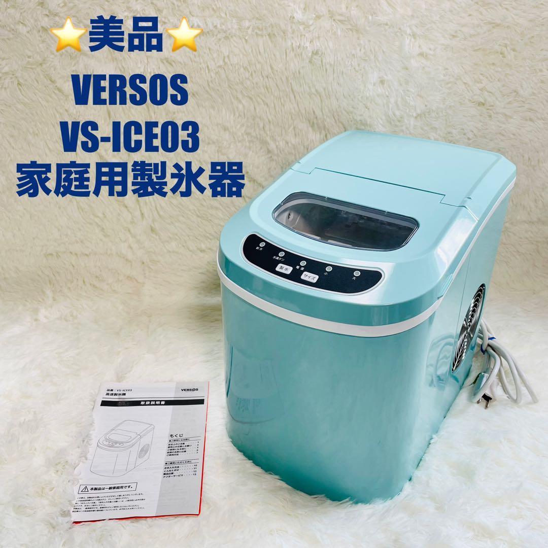 美品　家庭用製氷器　VERSOS VS-ICE03 パステルブルー　高速製氷器 Amazon.co.jp: 【 高速製氷機 （新色 VS-ICE03）パステルブルー 】製氷