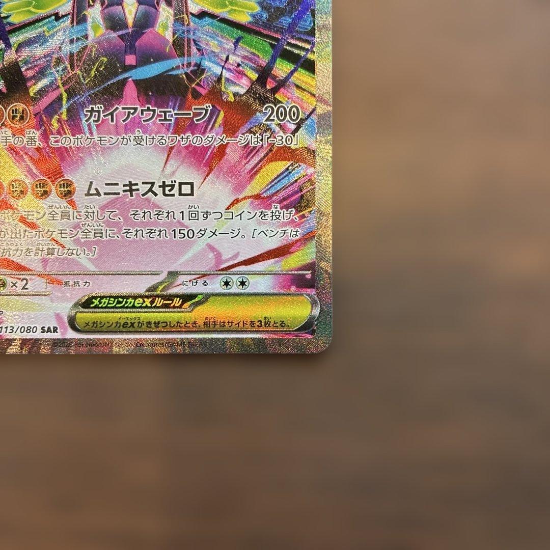 ポケカ メガジガルデex sar ムニキスゼロ 113/080 ⭐︎ - メルカリ
