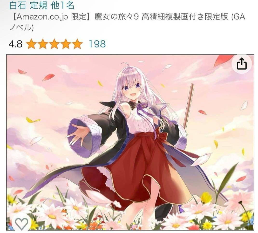 魔女の旅々 高精細複製画 プリモアート