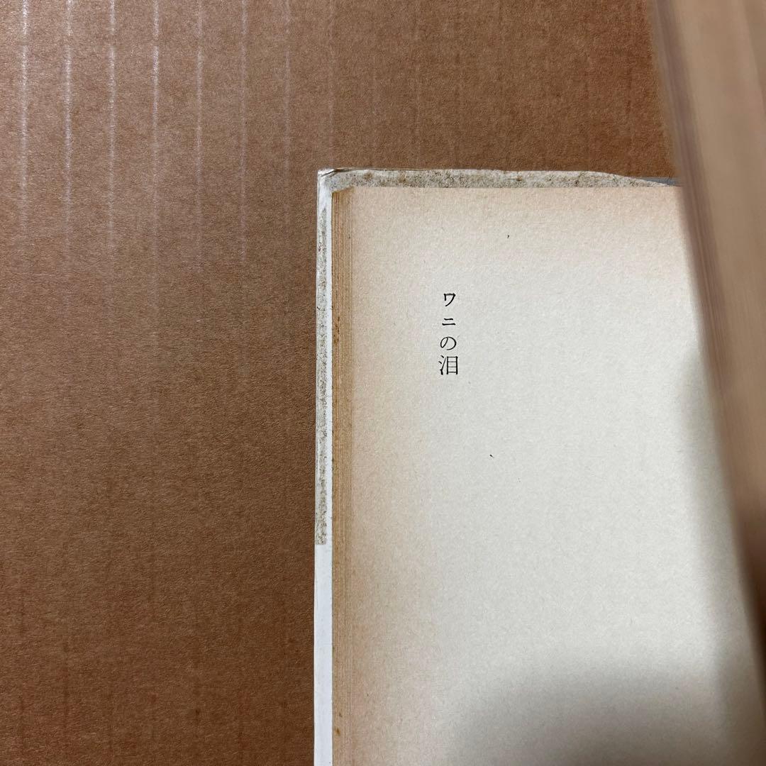 岡田睦『ワニの泪』