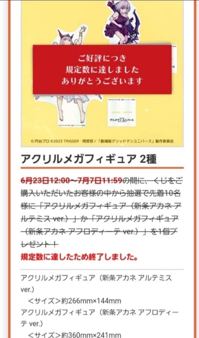 グリッドマンユニバース 宝多六花 新条アカネ ラッキー賞 メガ(特大)アクスタ