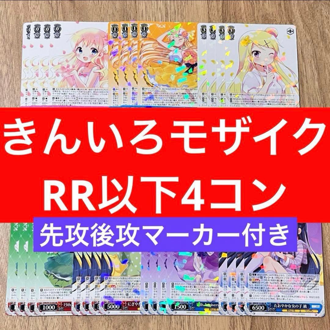 きんいろモザイク　ヴァイスシュヴァルツ　RR以下4コン　先攻後攻マーカー付き ヴァイスシュヴァルツ きんいろモザイク TD RR以下4コン 先攻後攻