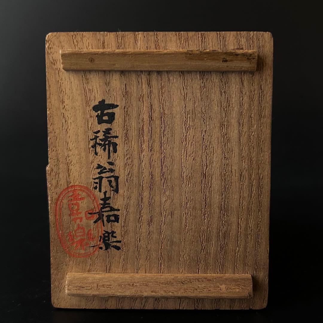 茶道具 さざれ石 香合 人形屋 大島嘉楽 共箱 古稀 伏見人形 祝事