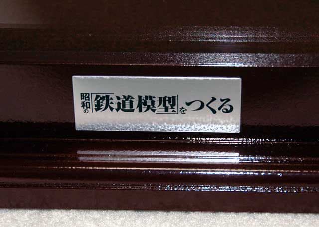 週刊昭和の「鉄道模型」をつくる　特製クリアケース