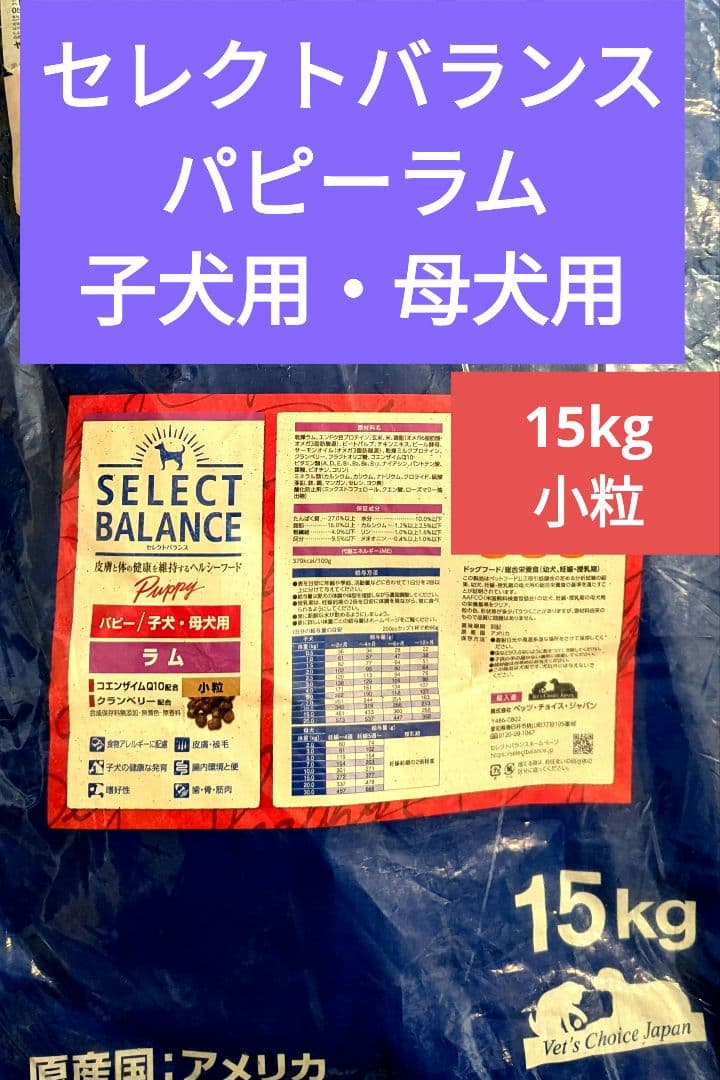 セレクトバランスラムパピー、母犬用ドライフード 15kg