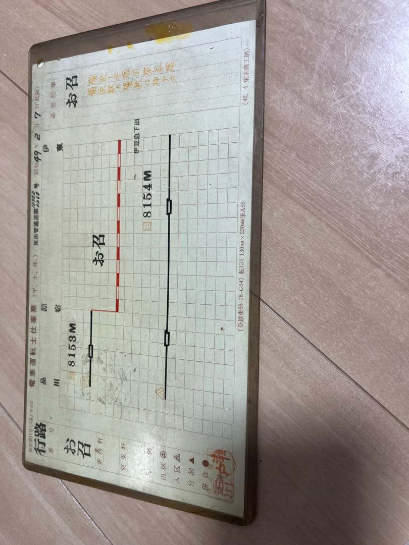 【レア】お召し列車　時刻表&電車運転士仕業票　昭和49年　当時物