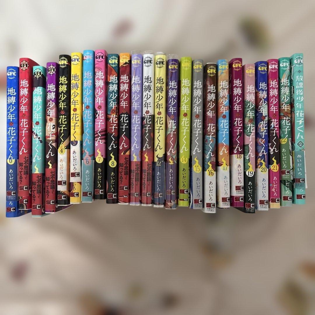 地縛少年花子くん 0巻〜22巻+放課後少年花子くん