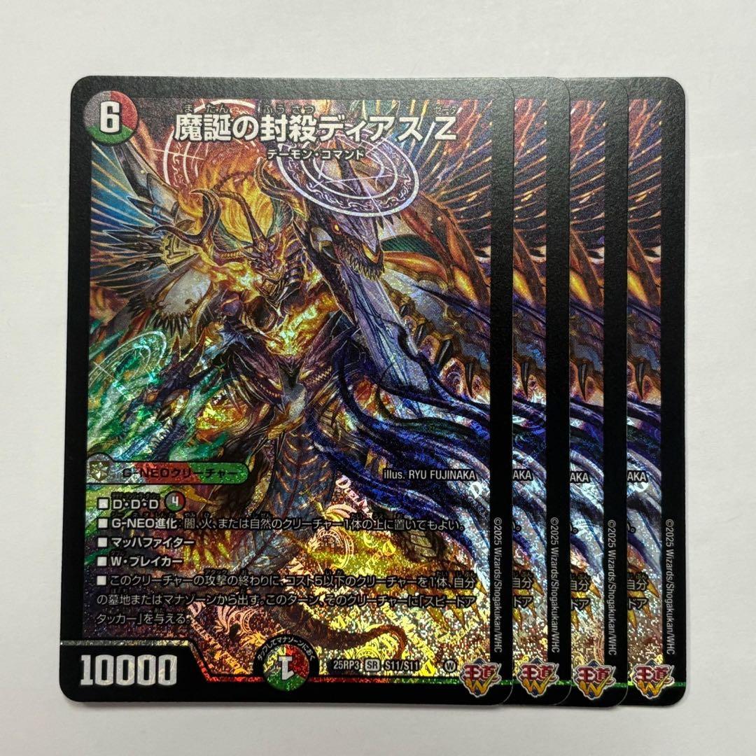 魔誕の封殺ディアスZ 4枚 魔誕の封殺ディアスZ 4枚