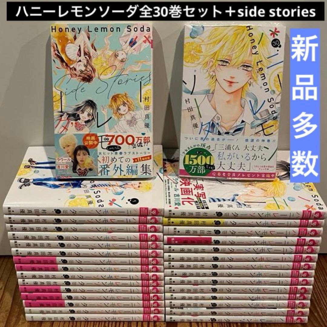 ハニーレモンソーダ1〜30巻 全巻セット＋side stories 新品多数 - メルカリ