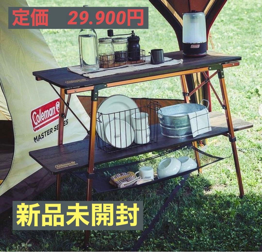 コールマン マスターシリーズ バタフライマルチシェルフラック 新品