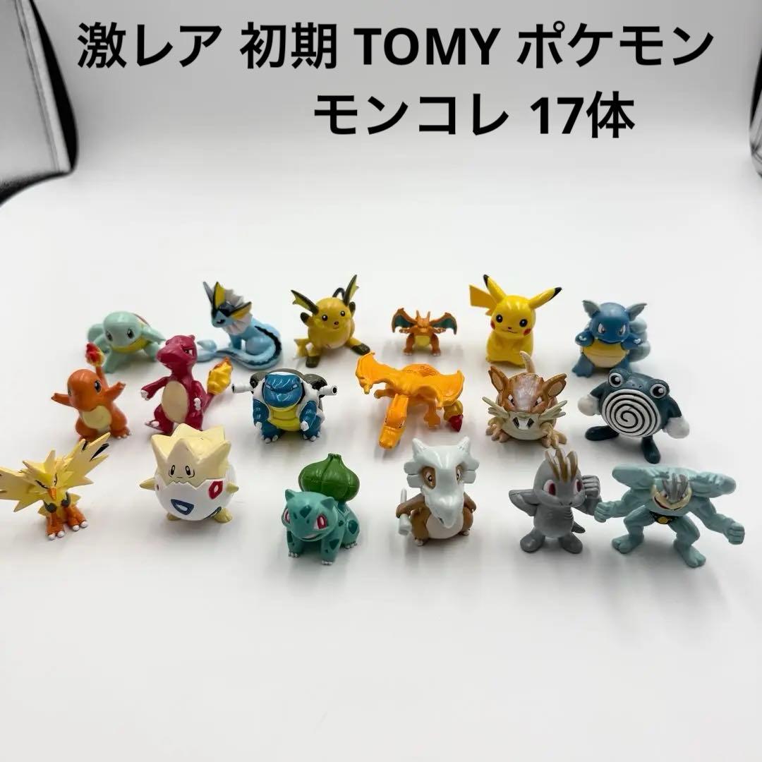 激レア 初期 TOMY ポケモン モンコレ 17体 まとめ セット