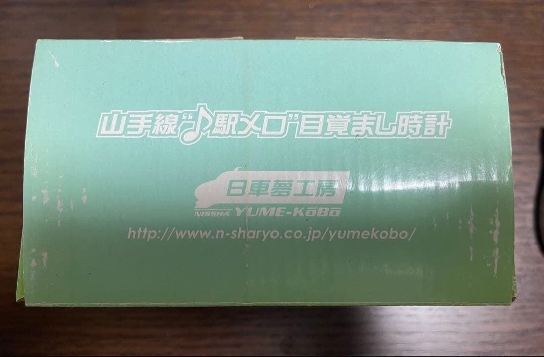 未使用品 日車夢工房 山手線 駅メロ 発車メロディ 目覚まし時計