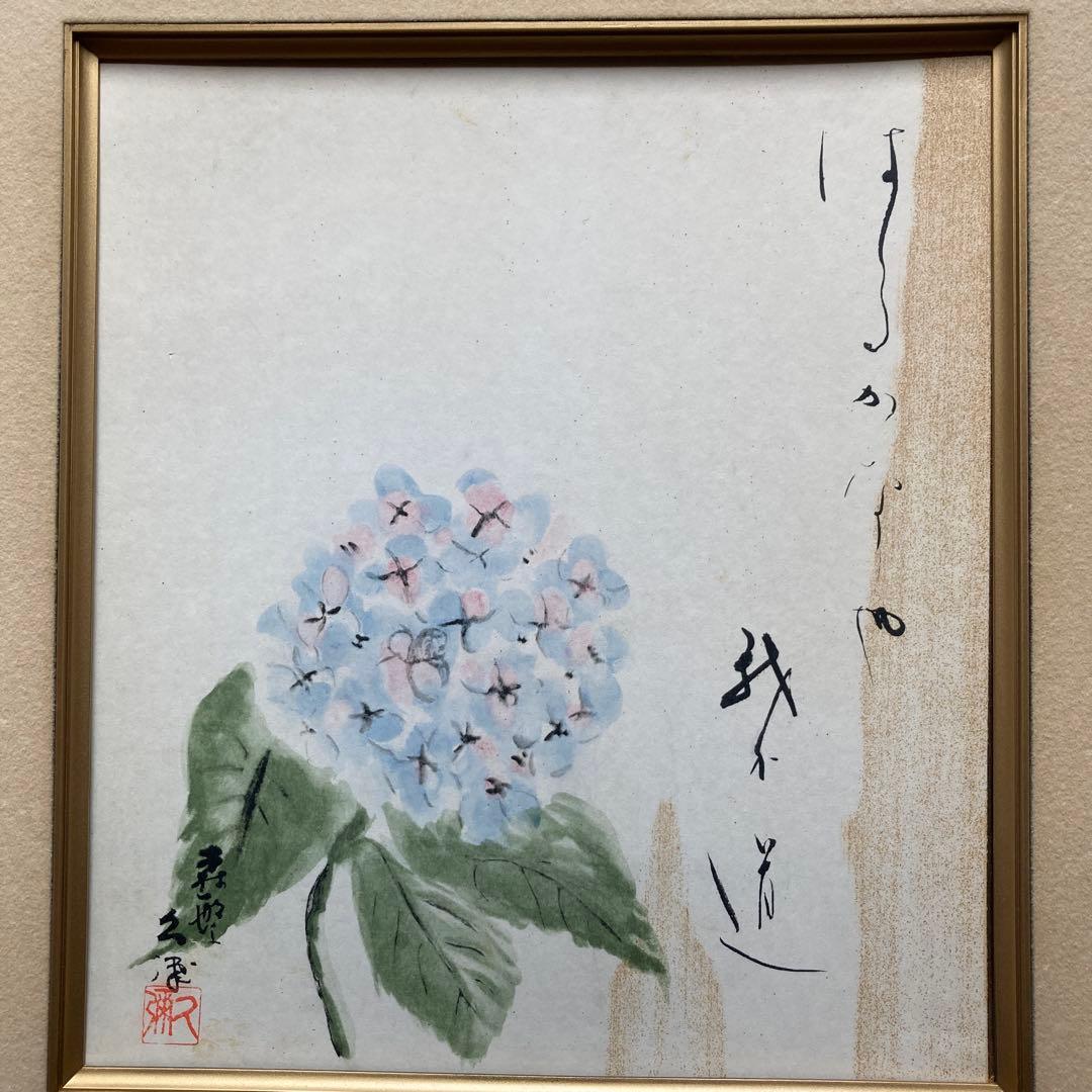 森繁久弥 「はるかなや我が道」紫陽花実筆色紙27×24額41.5×38.5CM￼