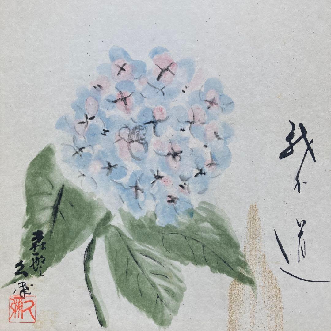 森繁久弥 「はるかなや我が道」紫陽花実筆色紙27×24額41.5×38.5CM￼