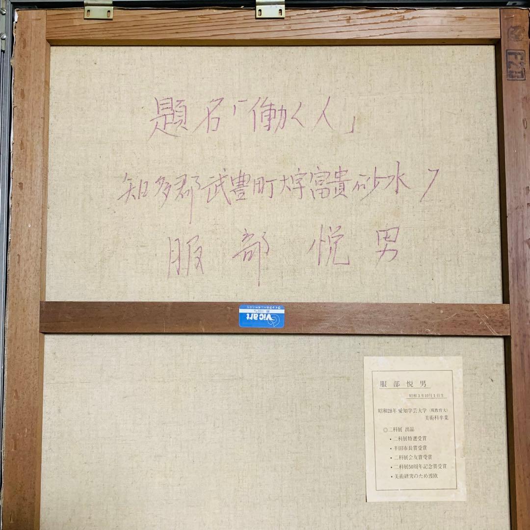 働く人 服部悦男 油彩画 F20 1985年作匿名配送