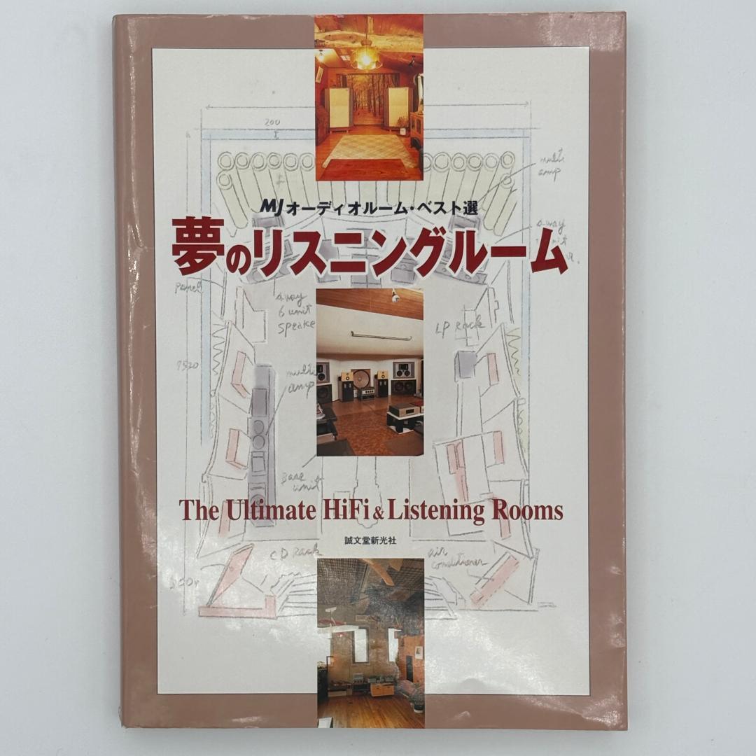 夢のリスニングルーム MJオーディオルーム・ベスト選