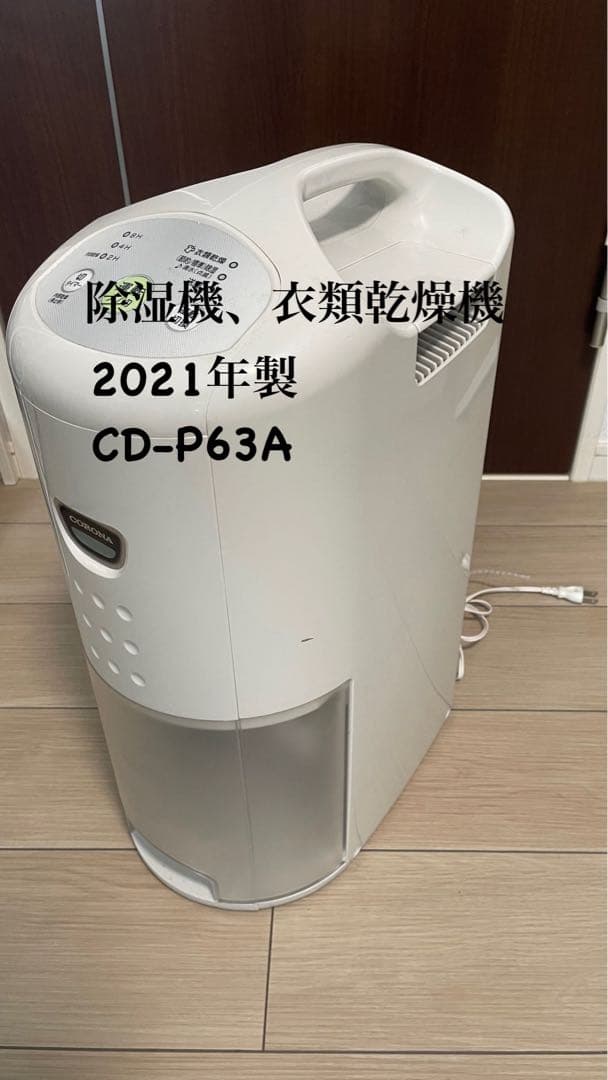 CORONA 除湿機 CD-P63A 2021年製 - メルカリ
