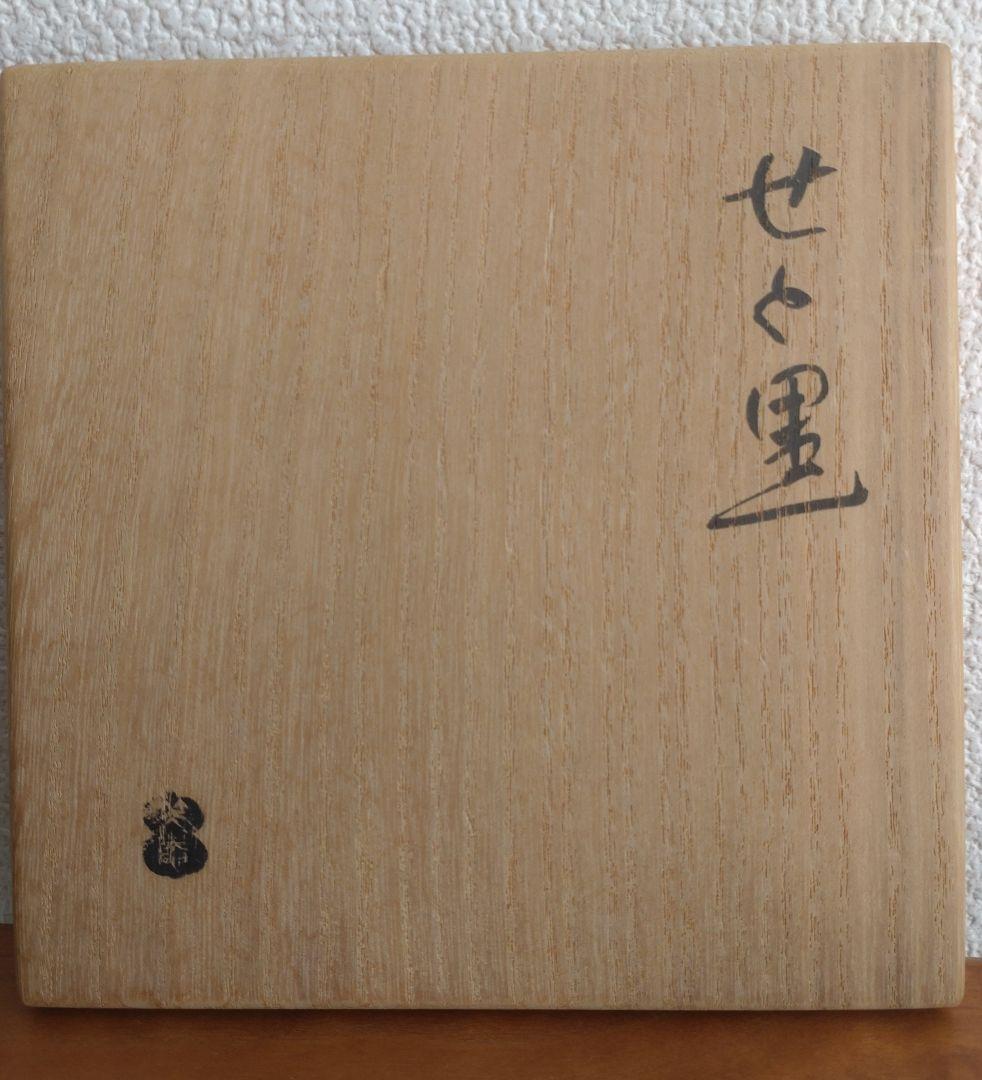 柴山利彌 瀬戸黒「銘：瑞雪」 志ら玉 笑庵 黒田陶苑 北大路