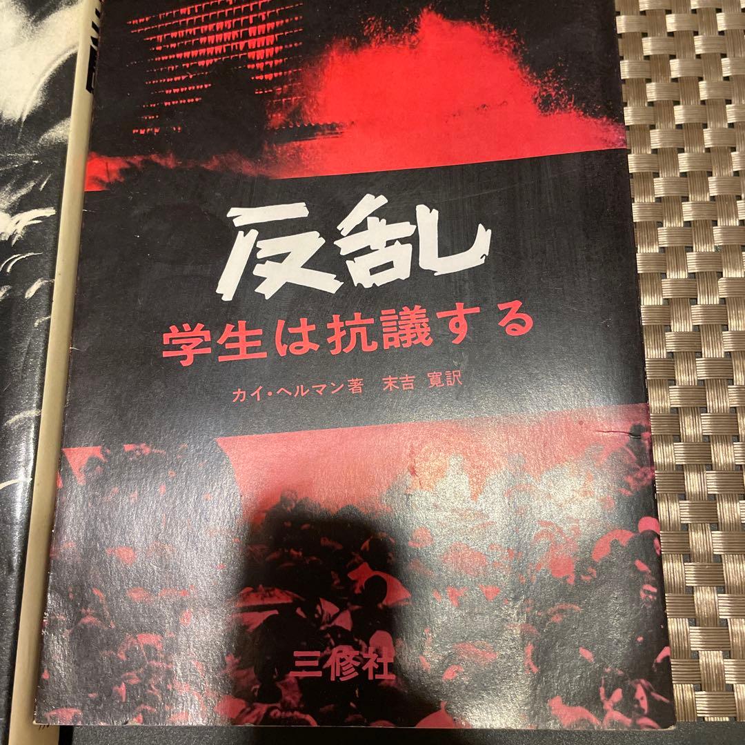 60年代学生運動写真資料】 東大全共闘 × 反乱 学生は抗議する（2冊