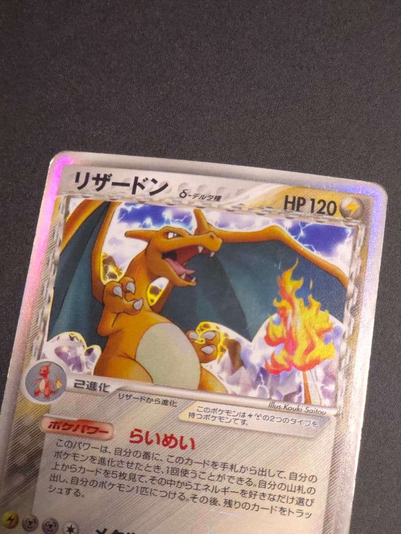 リザードン δ ★ 拡張パック きせきの結晶 032/075