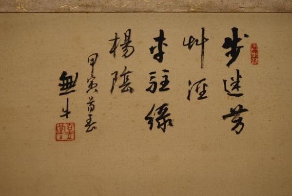 真作/無牛/人物画賛/布袋屋掛軸HB-447