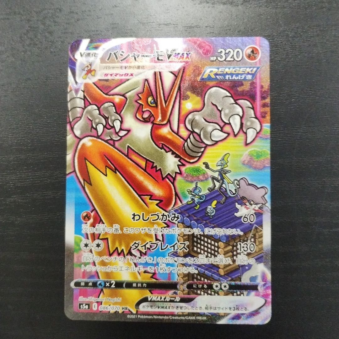 バシャーモVMAX HR S5a 双璧のファイター 086/070