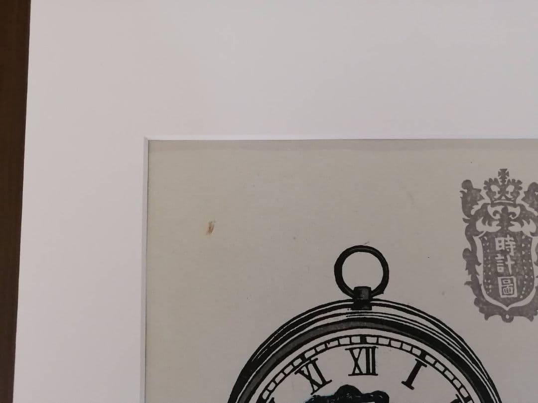 川上澄生・作 蒸気船の時計図（版画） 額、段ボールさし箱付き