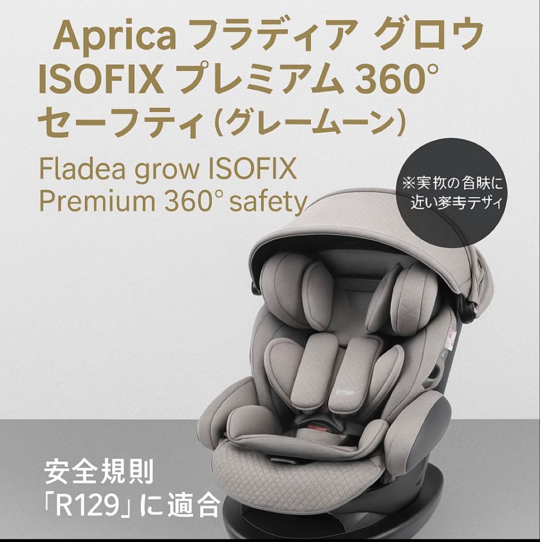 アプリカ フラディアグロウ 360° プレミアム ISOFIX R129美品即日