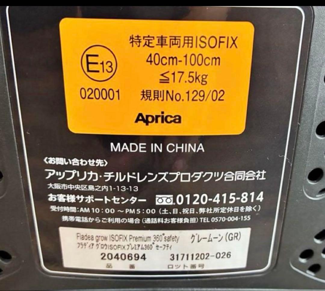 アプリカ フラディアグロウ 360° プレミアム ISOFIX R129美品即日
