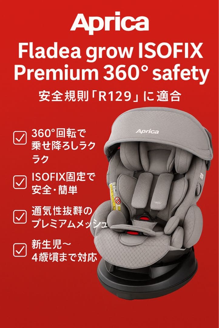 アプリカ フラディアグロウ 360° プレミアム ISOFIX R129美品即日