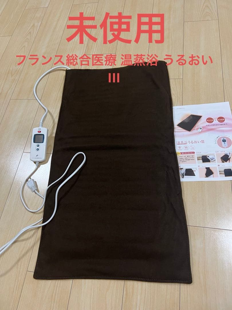 温蒸浴うるおいIII