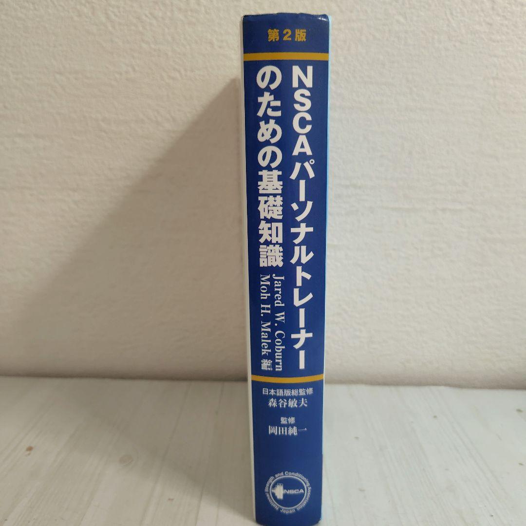 NSCAパーソナルトレーナーのための基礎知識 第2版の通販はau PAY