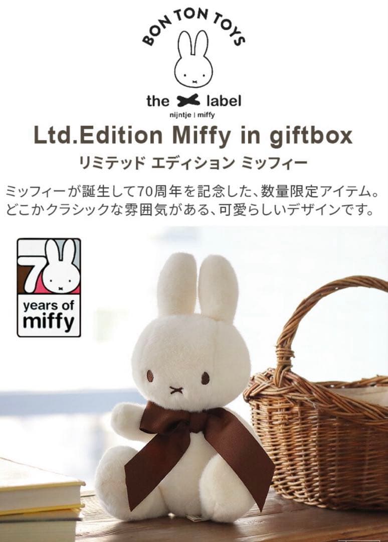 BON TON TOYS miffy 70周年ぬいぐるみ　ミッフィー