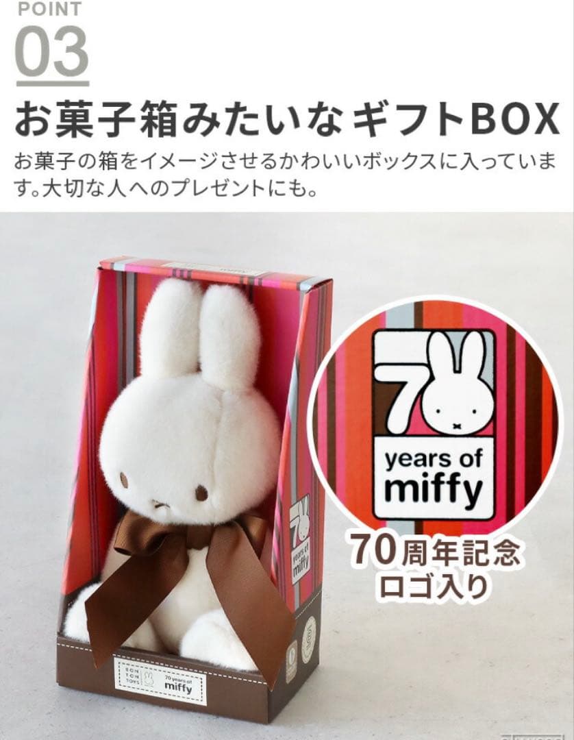 BON TON TOYS miffy 70周年ぬいぐるみ　ミッフィー
