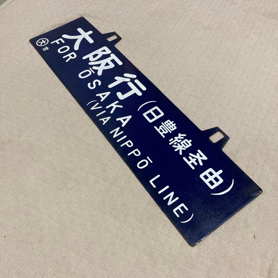 サボ　行き先板　宮崎行　大阪行