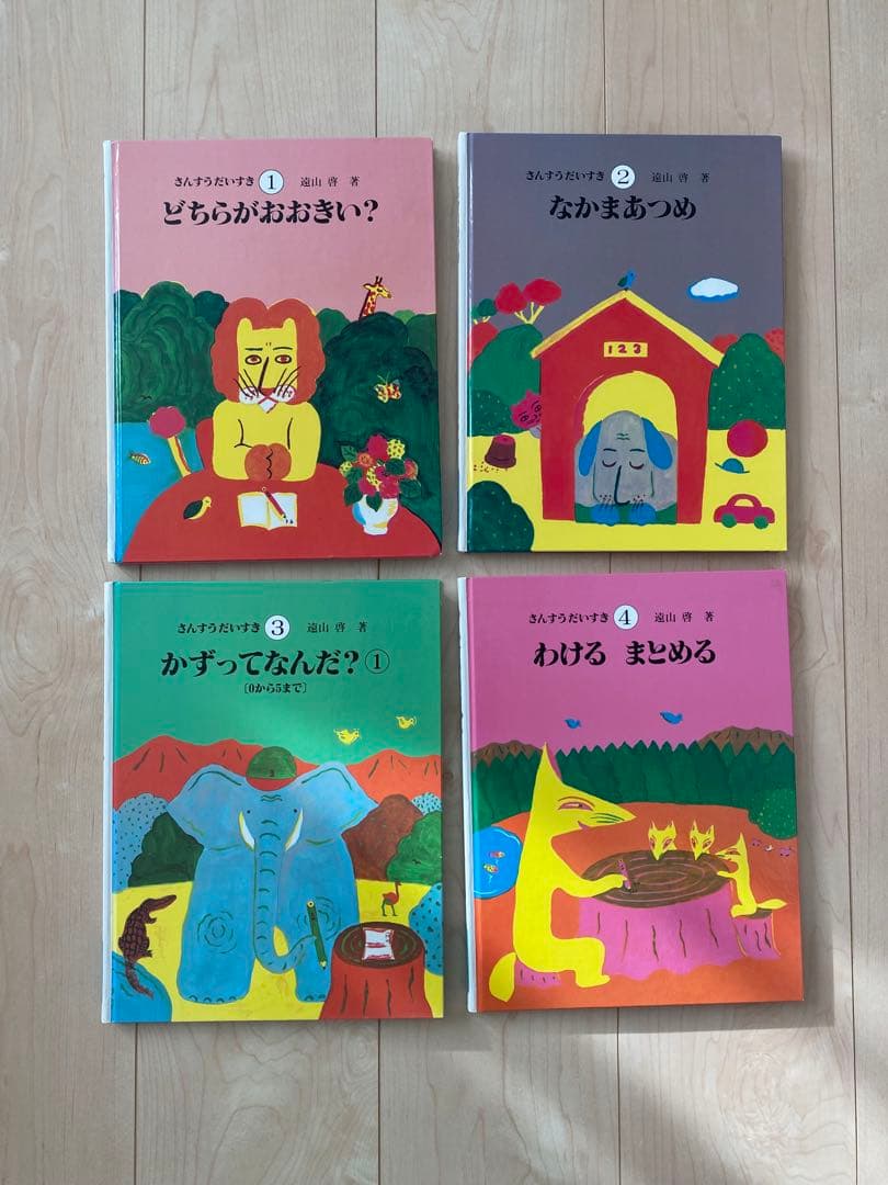さんすうだいすき 第 1〜4巻 4冊セット 遠山啓 - メルカリ