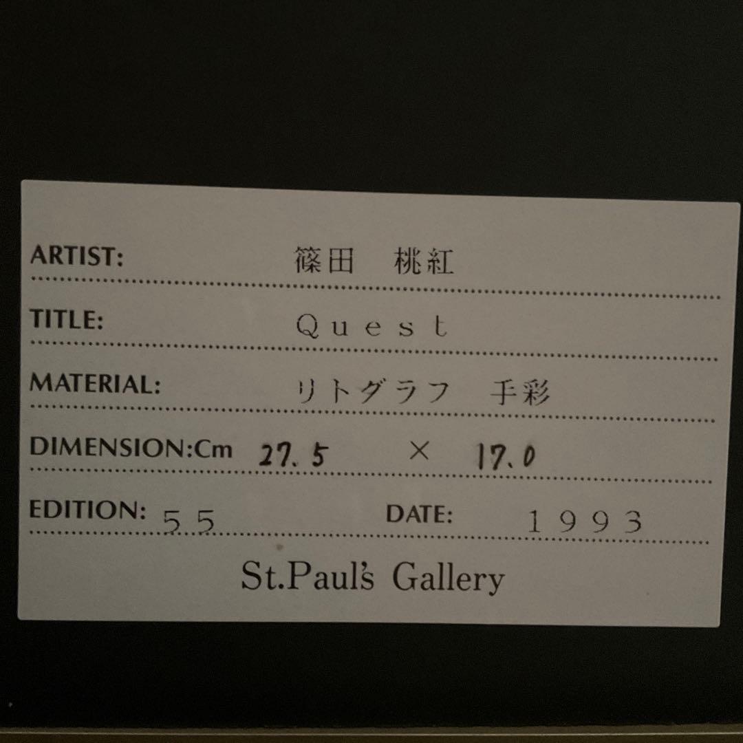 篠田桃紅 リトグラフ Quest 54/95 1993年制作