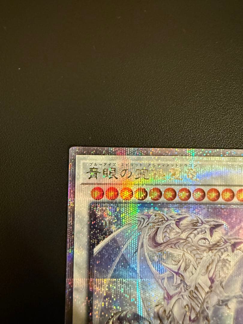 遊戯王 青眼の究極霊龍　25th シークレットレア