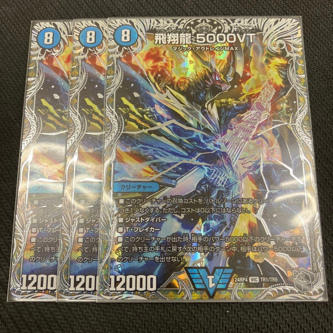 デュエルマスターズ 飛翔龍 5000VT 3枚セット デュエルマスターズ 飛翔龍 5000VT 3枚セット｜Yahoo!フリマ（旧PayPay