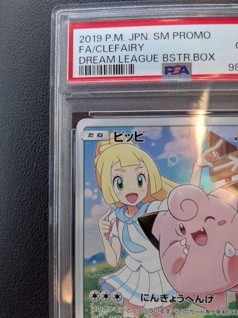 ポケモンカード ピッピ 381/SM-P PSA10