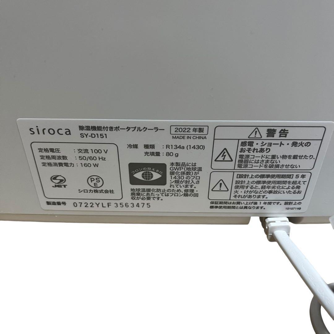 【未使用級】シロカ 除湿機能付きポータブルクーラー SY-D151 2022年