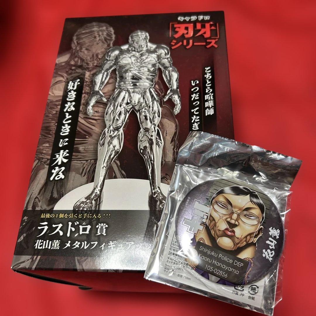 刃牙キャラドロくじ キャラドロ賞 花山薫メタルフィギュアッッ