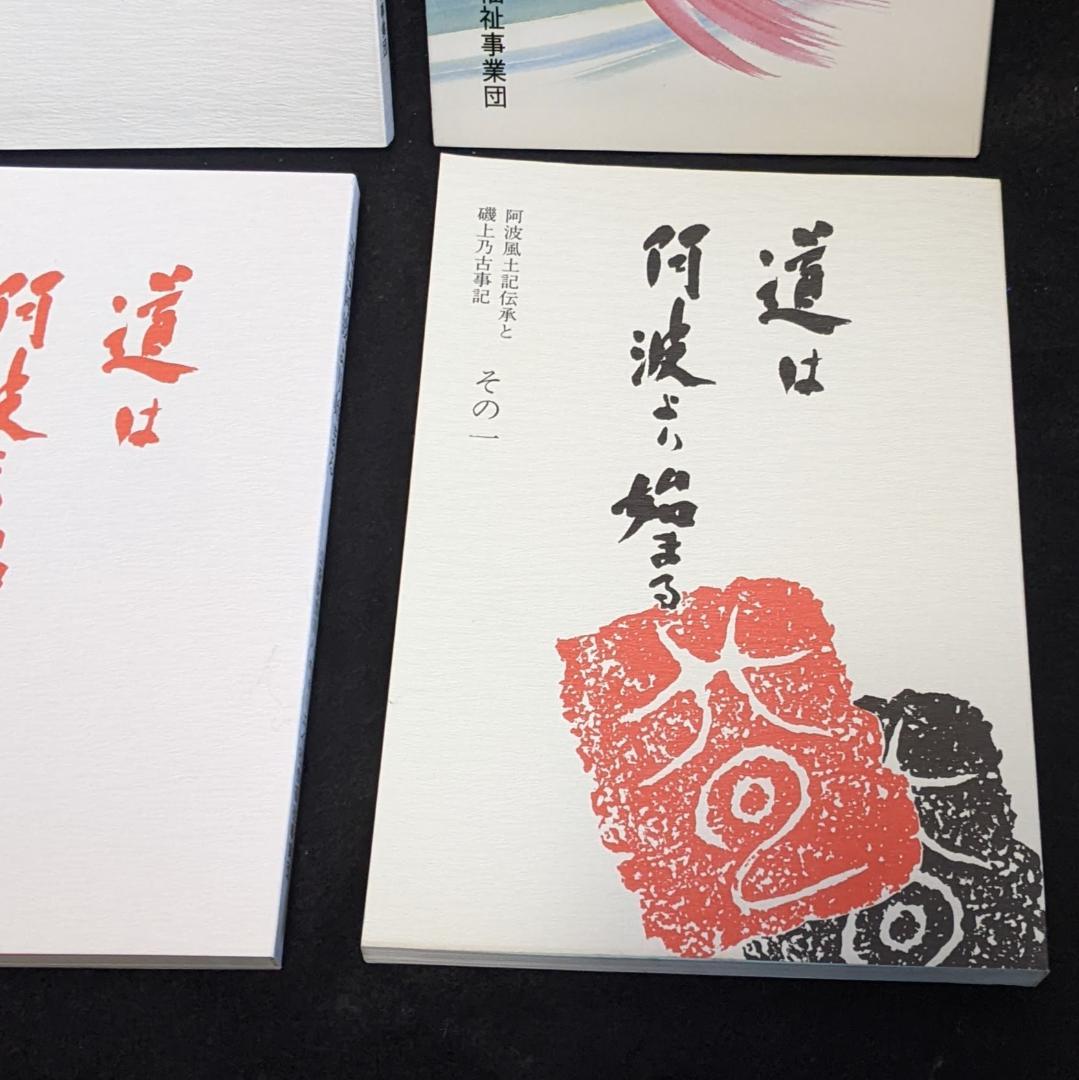 道は阿波より始まる ×3冊(1・2・3巻)+ 狐の帰る