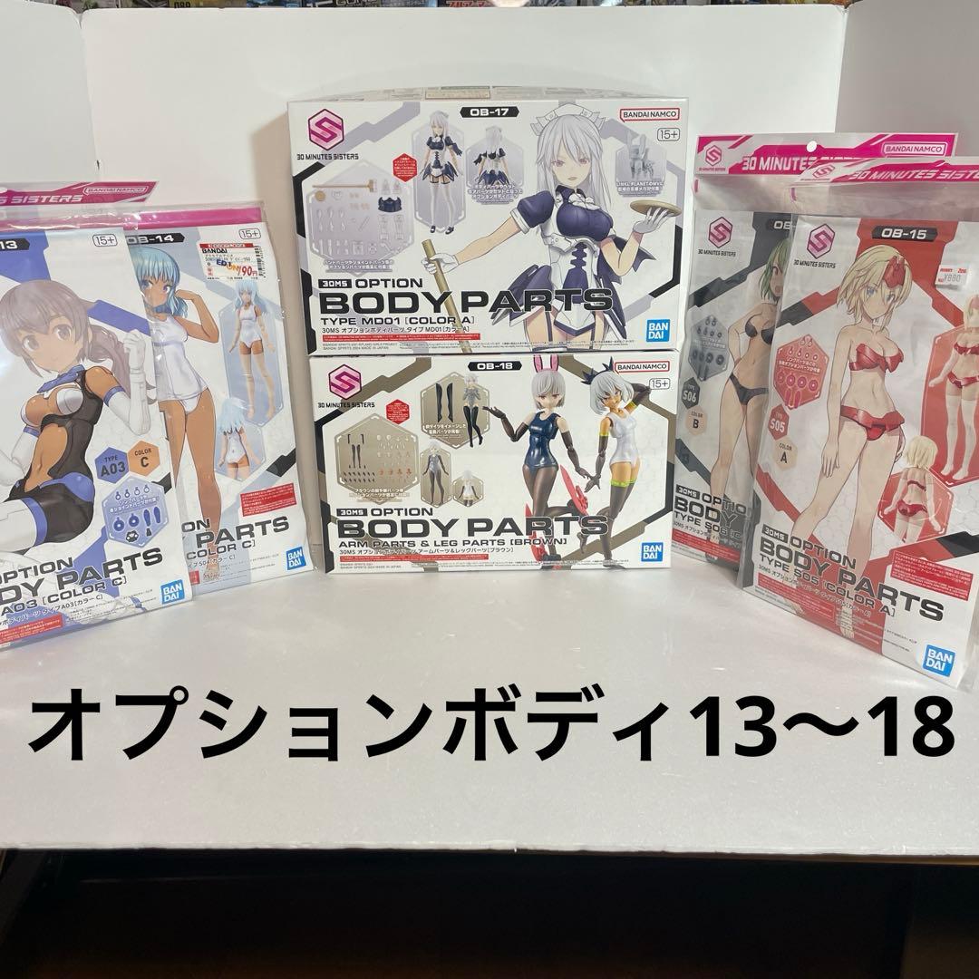 30ms オプションボディパーツ 18点 コンプリートセット