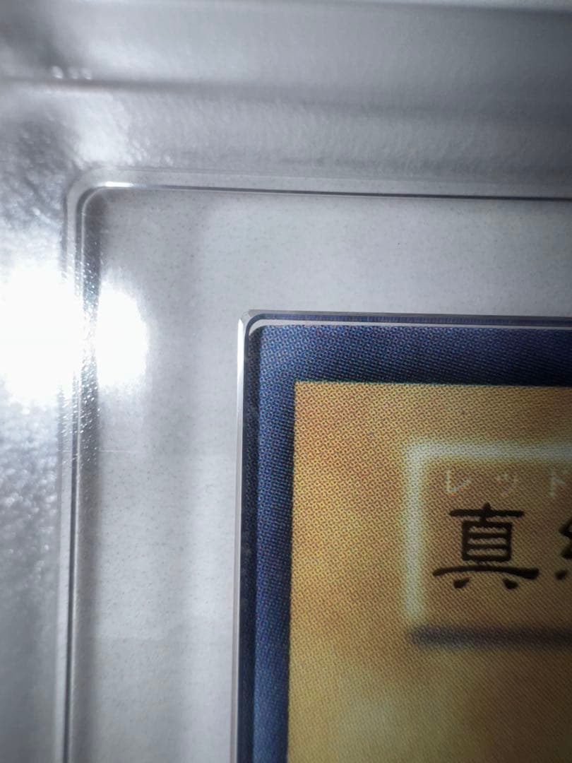 初期　真紅眼の黒竜　ARS鑑定品　ARS9 鑑定書付き