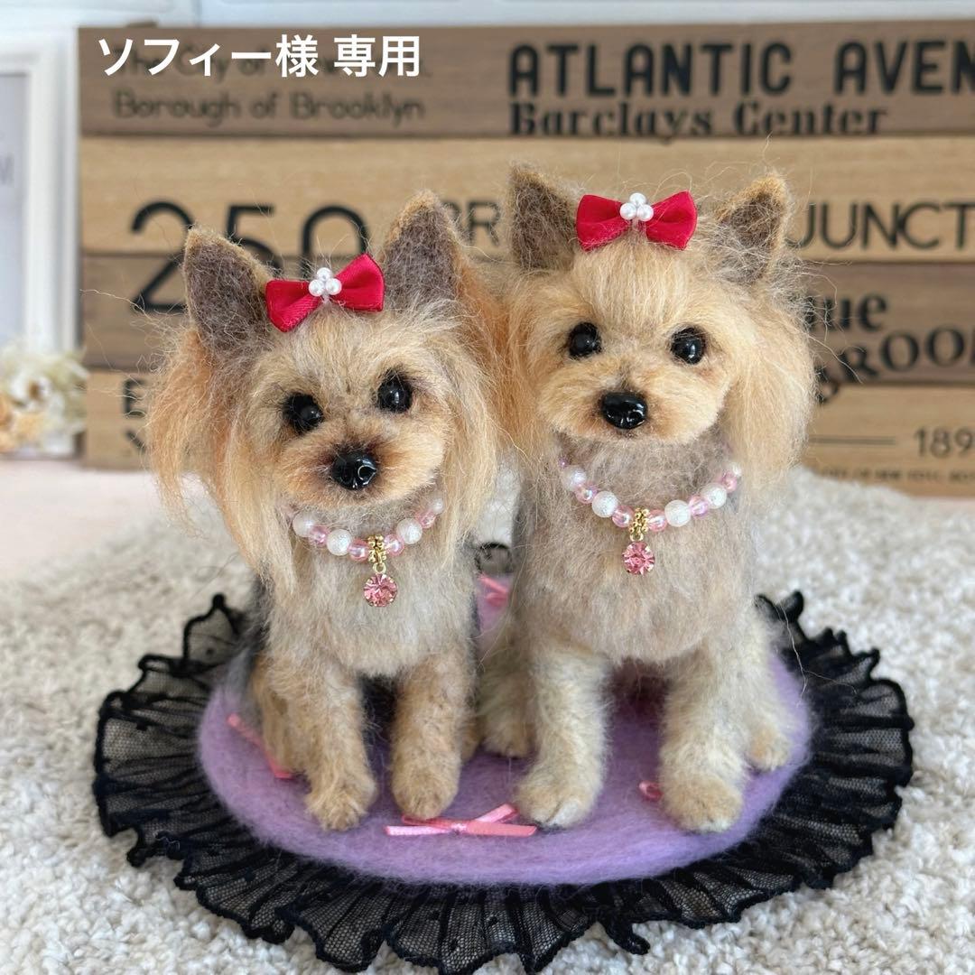 羊毛フェルト犬ヨークシャテリアオーダーうちの子